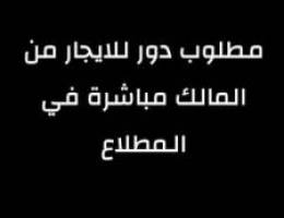  مطلوب دور للايجار من المالك في المطلاع لعائلة كويتيه بسعر مناسب 450 