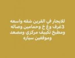  القرين شقه مساحه واسعه 3غرف وغ للخادمه 