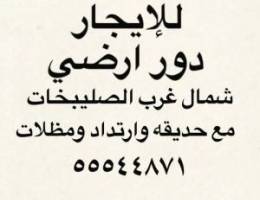  للإيجار دور ارضي شمال غرب الصليبخات 