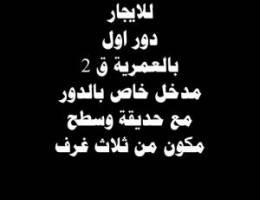  للايجار دور اول بالعمريه ق 2 مدخل ومخرج سهل من الغزالي مع حديقه وسطح 