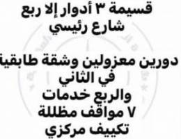  للإيجار قسيمة في الشعب رواق قطعة ٣ أدوار إلا ربع دورين وشقة طابقية 