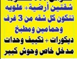  للايجار شقتين ارضيه وعلويه بصباح الاحمد الحكومه 