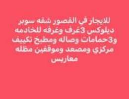  القصور شقه سوبر ديلوكس 3غرف وغرف خ و3حمامات وصاله ومطبخ 