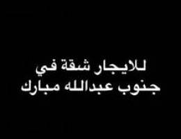  للايجار شقة في جنوب عبدالله مبارك 