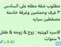  مطلوب  شقة لاسرة كويتيه صغيره ( ٣ غرف وصالة وحمامين وغرفة الخدامة 