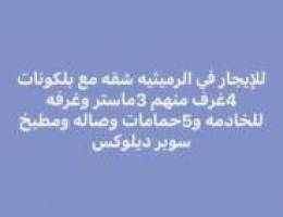  الرميثيه شقه مع بلكونات سوبر ديلوكس 4غرف 