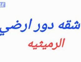  للايجار شقه دور ارض 