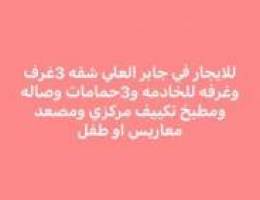  جابر العلي شقه واسعه 3غرف غ خ 
