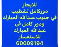  للايجار دور كامل تشطيب في جنوب عبدالله المبارك / ودور في عبدالله 