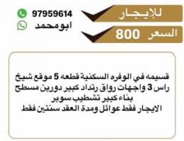  قسيمه في الوفره السكنية قطعه 5 موقع شيخ راس 3 واجهات 