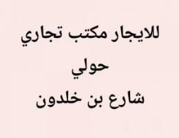  مكتب تجاري 