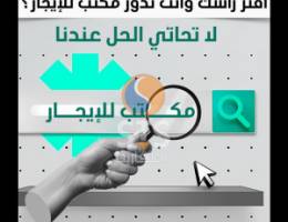  لايجار مكاتب تجاريه ف برج التجاريه 