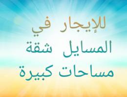  المسايل  شقة مساحة كبيرة 