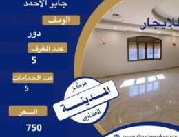  للايجار دور اول في جابر الاحمد 