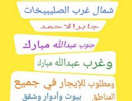  للإيجار شقق وأدوار  شمال غرب الصليبيخات وجابرالاحمد 