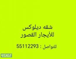  شقة ديلوكس للأيجار القصور 