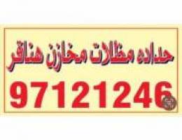  حداد مخازن وهناقر جميع الحداده 
