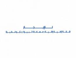  للإيجار شقة أرضية راقية بأبو فطيرة 