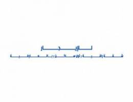  للإيجار شقة راقية ( أول ساكن ) بالعارضية 