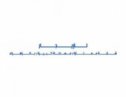  للإيجار شقة ممتازة مساحات كبيرة بالزهراء 