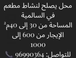  مطلوب\nمحل يصلح لنشاط مطعم في السالمية\nالمساحة من 30 إلى 40م²\nالإيجار م 