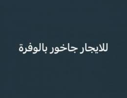  للايجار جاخور بالوفرة 