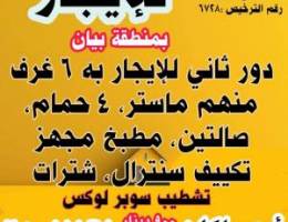  للإيجار بمنطقة بيان دور ثاني سوبر لوكس به ٦ غرف ،٤ حمام وصالتين ومطبخ 