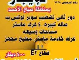  دور ثاني للإيجار بمنطقة صباح الأحمد سوبر لوكس به ٤ غرف ماستر وصالة 