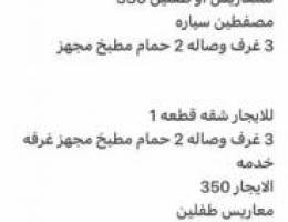  جابر الاحمد شقه للايجار 330 ويوجد 350  3غرف وصاله 