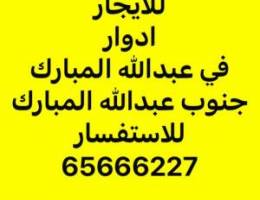  للايجار دور كامل عبدالله المبارك/جنوب عبدالله المبارك 