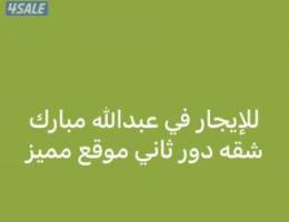  للإيجار شقه في عبدالله مبارك 