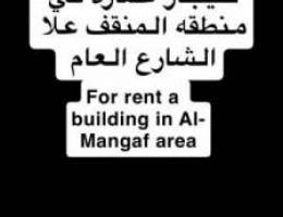  للإيجار عماره في المنقف For rent a building in Al-Mangaf area 