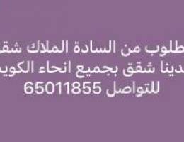  مطلوب ولدينا شقق بجميع انحاء الكويت 