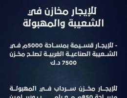  للإيجار مخزن في المهبولة 850م ومخزن في شعيبة 5000م 