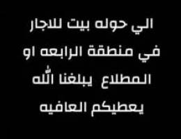  مطلوب بيت للايجار منطقة الرابعة 