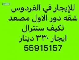  للإيجار شقه في الفردوس دور اول مصعد مكونه من ٣ غرف تكيف سنترال 