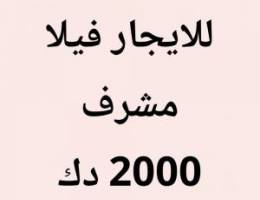  مشرف فيلا 