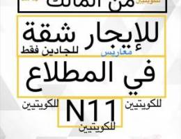  شقة للإيجار المطلاع N11للكويتيين (رواق)معاريس أو طفلين مدخل ومخرج سهل 