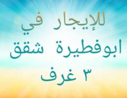  ابوفطيرة  شقق 