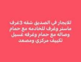  الصديق 3غرف ماستر وغرفه للخادمه و5حمام وصاله 