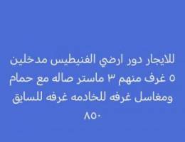  للايجار دور أرضي بالفنطييس ق3 مدخلين مع غرفه للسائق 850 