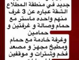  شقق للإيجار منطقة المطلاع 