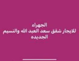 للايجار شقق سعد العبد الله والنسيم الجديده 