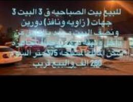  صباح السالم/بيت الظهر/ دور هديه/بيت وشقه صباح الاحمد/فيلا الوفره 