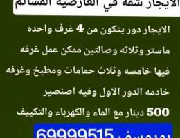  الايجار في قسائم العارضيه دور الأول 