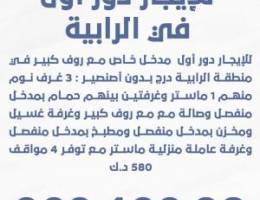  للإيجار في الرابية دور أول مجدد مدخل خاص مساحة كبيرة 