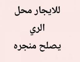  محل يصلح منجره 