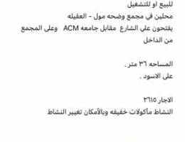  العقيلة - مجمع وضحة مول 