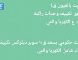  للإيجار بيت بالعيون بطن وضهر ق٤   وبيت حكومي بسعد ق١٠ تكييف مركزي 