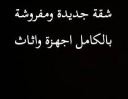  شقة جديدة ومفروشة بالكامل ٣غرف ٣حمامات مطبخ امريكي مفتوح ٢ موقف سيارات 